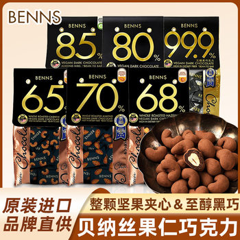 Benais Whole Nut Kernel Almond Hazelnut Sandwich Pure Cocoa Butter Dark Chocolate Imported Snacks