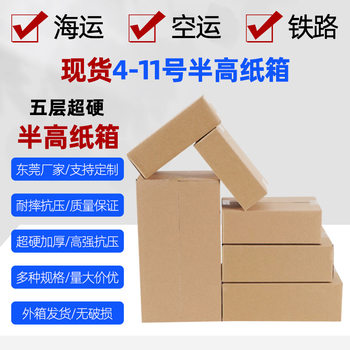 Source Factory No. 4-11 Half-Height Cardboard Boxes in Stock Wholesale, Extra Thick and Hard, Logistics Express Packaging Boxes, Corrugated Cardboard Boxes