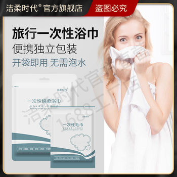 Cleaning soft era disposable bath towel towel suit Hotel B & B factory direct wholesale