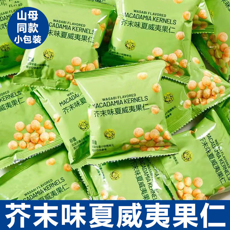 Trendy Popular Item] Wasabi-Flavored Macadamia Nuts Individually Packaged Net Weight Shell-Free Dried Fruit Snacks Shelled Spicy