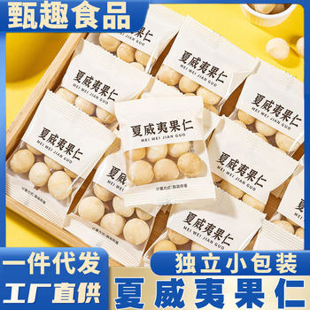 New shellless Hawaiian nuts independent small package 250g chase drama snacks gift bag nut milk flavor