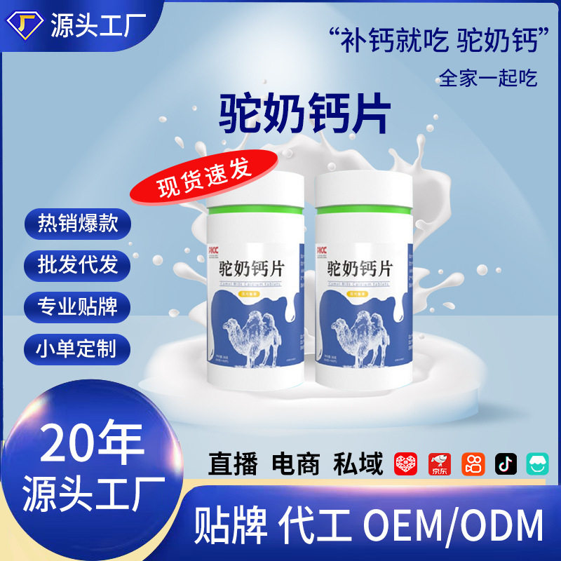 Camel Milk Calcium Tablets for Kidsren, Teenagers, Middle-Aged and Elderly Camel Milk Calcium Tablets, Candy Source Factory Wholesale Production and Customization