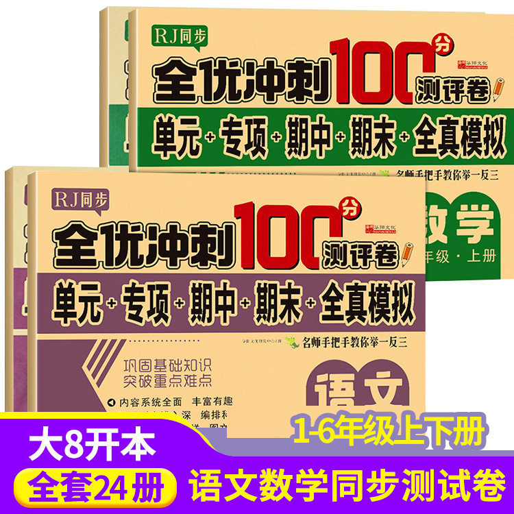 ข้อสอบ Quanyou สปรินต์ 100 คะแนน ฉบับสำนักพิมพ์การศึกษาประชาชน เล่ม 1–6 ภาคแรก ภาคสอง ข้อสอบจำลองเต็มรูปแบบ ภาษาจีน คณิตศาสตร์ และภาษาอังกฤษ
