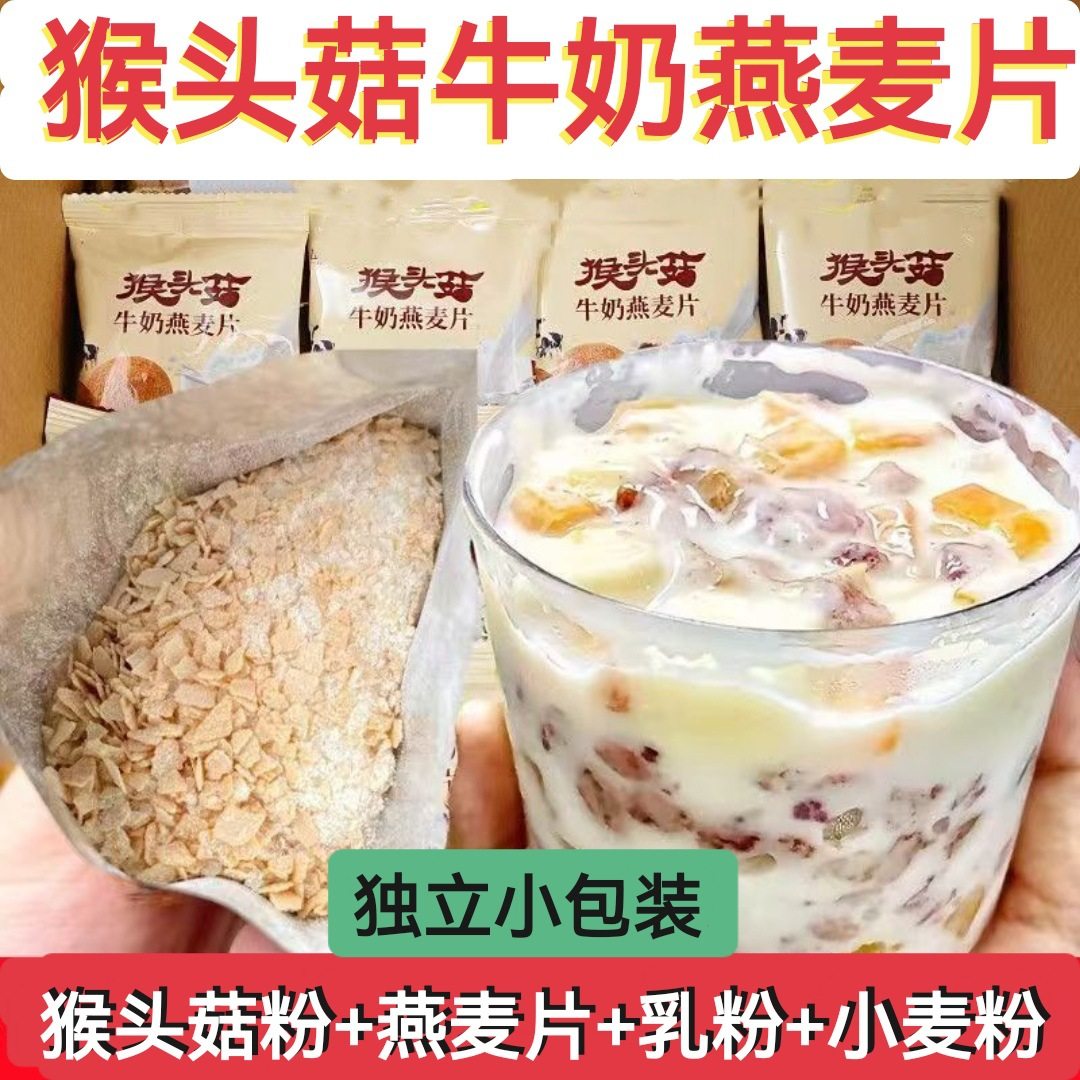 Hericium Milk Oatmeal Breakfast Ready-To-Eat Brewed Oatmeal Independent Small Package Cereal Meal Replacement No-Cook Preparation