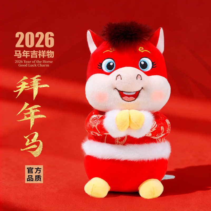 2026马年吉祥物毛绒玩具创意马上有钱年会活动小礼品小马玩偶公仔
