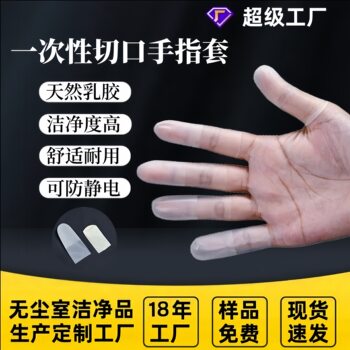 Factory direct supply disposable finger sleeve frosted incision sulfur-free incision protective finger sleeve dust-free halogen-free finger sleeve