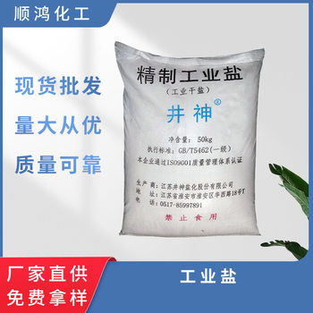 Industrial Salt Jing Shen Refined Industrial Grade Industrial Salt Manufacturer Wholesale 50kg Sodium Chloride Fine Salt Powder Salt