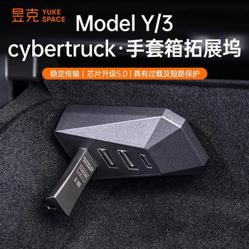 Applicable to Tesla Huanxin Model 3/Y glove box expansion dock central control extender HUB conversion head data