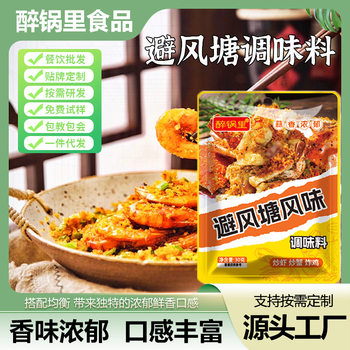 Wind-proof pond seasoning restaurant spicy crab skin shrimp seasoning materials Cantonese fried snacks wind-proof pond seasoning