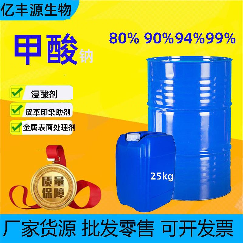 โซเดียมฟอร์เมตเกรดอุตสาหกรรม ความบริสุทธิ์ 85% 90% 94% 99% ใช้เป็นสารช่วยในการย้อมและพิมพ์หนัง สารละลายกรดฟอร์มิก