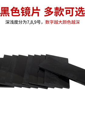 电焊护目片7/8/9号 50*108mm焊帽镜片黑镜片白镜片头戴式手持面屏