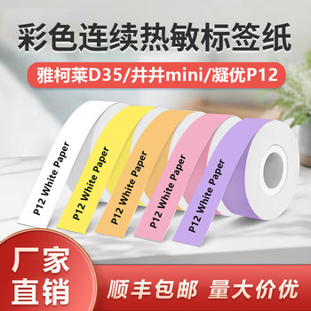 Colored Continuous Paper Suitable for Jingjing Mini Niusai Q1Q2Q3 Small Label D30D35 Transparent Four-Proof Thermal Label Paper
