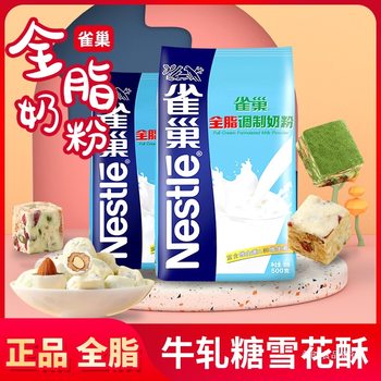 Nestlé Baking Whole Milk Powder Milk Powder Homemade Milk Date Household Nougat Snowflake Crisp Raw Materials Special 500g