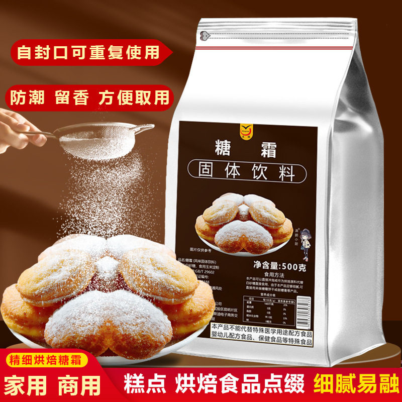 First-class icing baking special sugar powder 500g bagged fine sugar powder cake biscuit household decorative raw materials