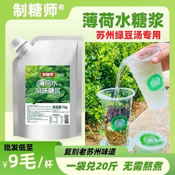 Sugar Maker Mint Water Flavored Syrup Mint Juice Concentrate Ice Powder Special Cooling Su-Style Mung Bean Soup Commercial