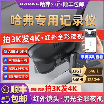 2026 Haval Big Dog Plus Third Generation H6 Raptor Xiaolong Max Second Generation H5 Driving Recorder Original Factory