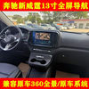 Applicable to 24 Mercedes-Benz New Vito Android 13-inch Central Control Large Screen Navigation 360 Panoramic Image Integrated Carplay