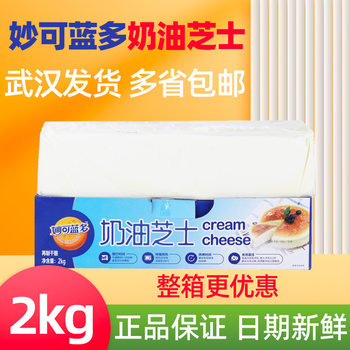 Miao Ke Lan Duo Cream Cheese 2kg Cheese Processed Cheese Cake Milk Cap Baking Ingredients Commercial Dessert