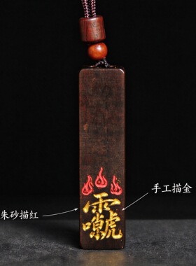 【龙虎山发货】雷祖玉化枣木吊坠玉化雷击木道家车挂挂件随身挂坠