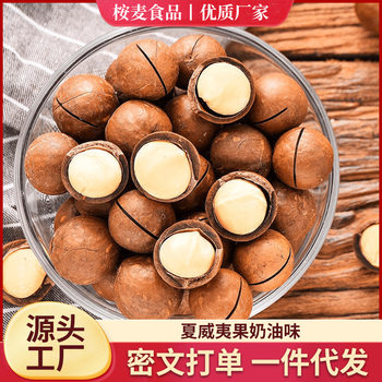 Macadamia Nut Cream Flavored Thin-Skinned Large Fruit Bagged Walnut Fruit New Year Snacks Open Macadamia Nut Delivery
