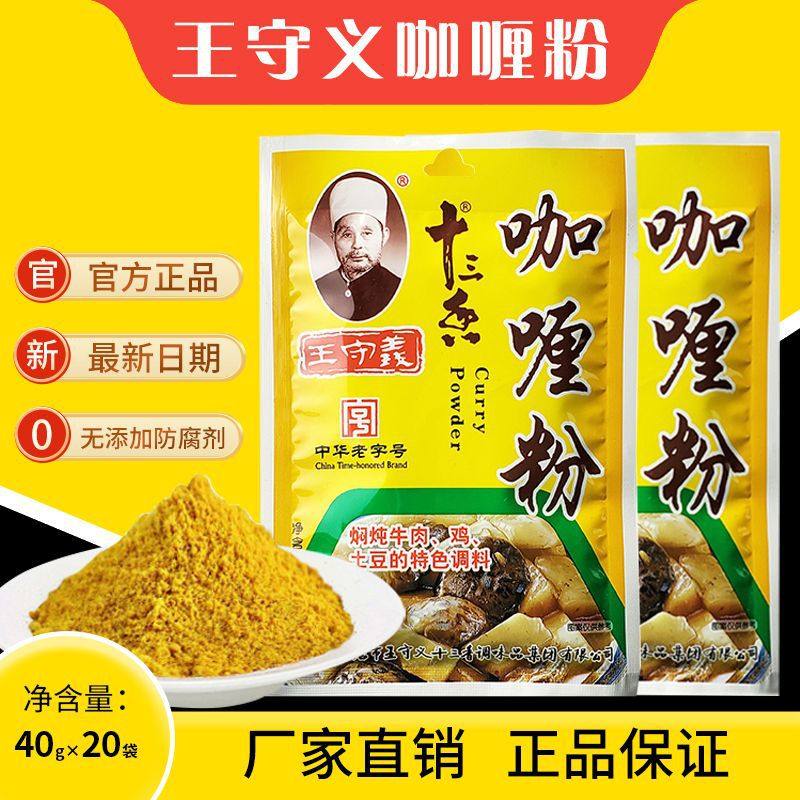 Wang Shouyi Thirteen Spice Authentic Curry Powder Stew Soup Stir-Fry Seasoning Pack Household Seasoning Powder 40g