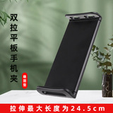 Зажим для планшета double pull clip может поддерживать универсальные аксессуары для планшетных телефонов с диагональю 4-12,9 дюймов, одинарный и двойной зажим для мобильного телефона live