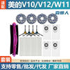 Applicable to Midea v10 sweeper accessories main brush side brush filter dust bag rag V12/W11 robot consumables