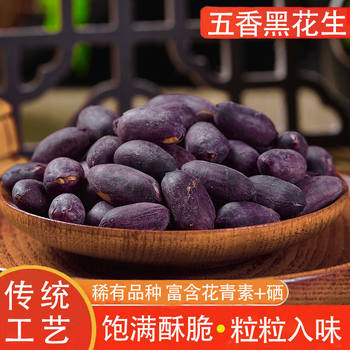 Roasted Black Peanuts, Nuts, Snacks, Snacks, Selenium-Rich Five-Spice Peanuts, Shandong Purple-Skinned Black-Skinned Fragrant Wine Lovers
