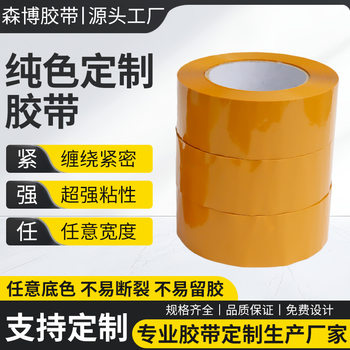 Manufacturer Customized Pure Color Tape High Strength Pure Color Packaging Tape Industrial Office Special Express Packaging Tape