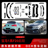 Подходит для спортивной версии BMW 1 серии f20f21 2015-2019 годов выпуска передняя кромка с легкой средней сетчатой боковой юбкой задняя кромка модификация заднего крыла