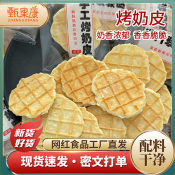 Snacks Available in Stock: Xinjiang Roasted Milk Crisps, Original Flavor Milk Slices, Ready-To-Eat Individually Packaged Cheese Roasted Milk Crisps, Creamy Roasted Milk Crisps