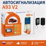 Версия StarLine A93 series V2, российское противоугонное устройство, не входит в комплект поставки, но совместимо с GSM CAN/L