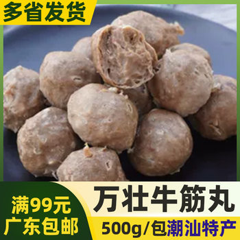 Wanzhuang Authentic Chaoshan Beef Tendon Balls [500g] Shantou Shantou Beef Balls Guangdong Special Side Vegetable Hot Pot Balls