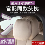 Подходит для Xiaopeng G7 / P7 + подголовник, поясничная опора, подушка для шеи, подушка для шеи в том же стиле, что и для P7 plus, модифицированные аксессуары для интерьера автомобиля