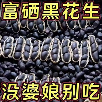 New Authentic Yunnan Shelled Black Peanuts, Selenium-Rich Black Peanuts, Nourishing the Spleen and Stomach, Shelled Black Peanuts, Black Peanut Snacks