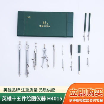 Hero Brand Fifteen-Piece Drawing Instrument H4015 Metal Compass Set Mechanical Drawing Tools Stationery Set