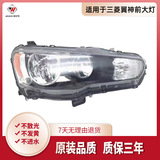 Подходит для полуразборки фар Mitsubishi Yishen, фар переднего освещения в сборе, корпуса фары, высокой и низкой конфигурации