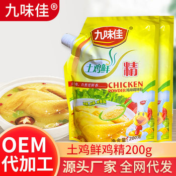 Jiuweijia local chicken essence big bag commercial fresh thick hot pot chicken essence kitchen seasoning 200g household soil chicken essence gourmet powder