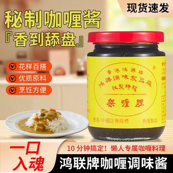 Honglian Brand Curry Gall 225g Hong Kong Origin Curry Sauce Southeast Asian Flavor Curry Paste Curry Fish Egg Sauce