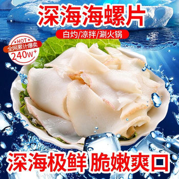 Original Cut Deep-Sea Fragrant Snail Slices, Fresh Frozen Snail Slices, Snail Meat, Commercial Abalone, Hotel Hot Pot Ingredients