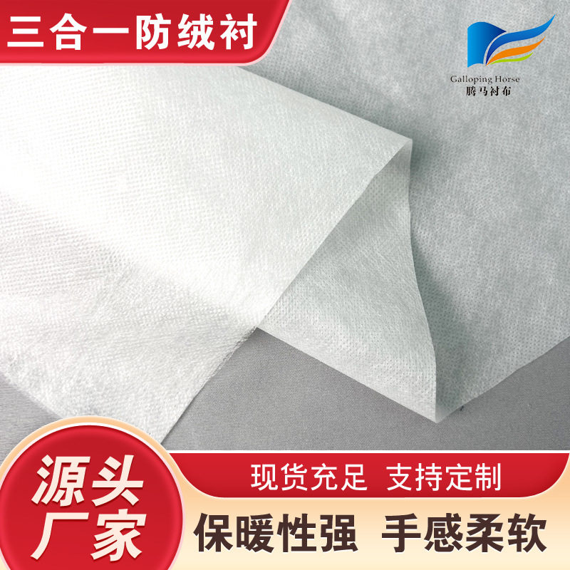 Three-in-one anti-lint lining composite non-woven fabric for down jacket cotton-padded jacket anti-running lint liner coated anti-lint non-woven fabric