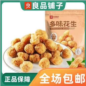 Liangpin shop multi-flavor peanut 148g bagged crispy wrapped peanut casual snack snack ready-to-eat