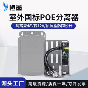 Wholesale GB 48V to 12V outdoor rainproof POE separator camera power supply module PoeSplitter