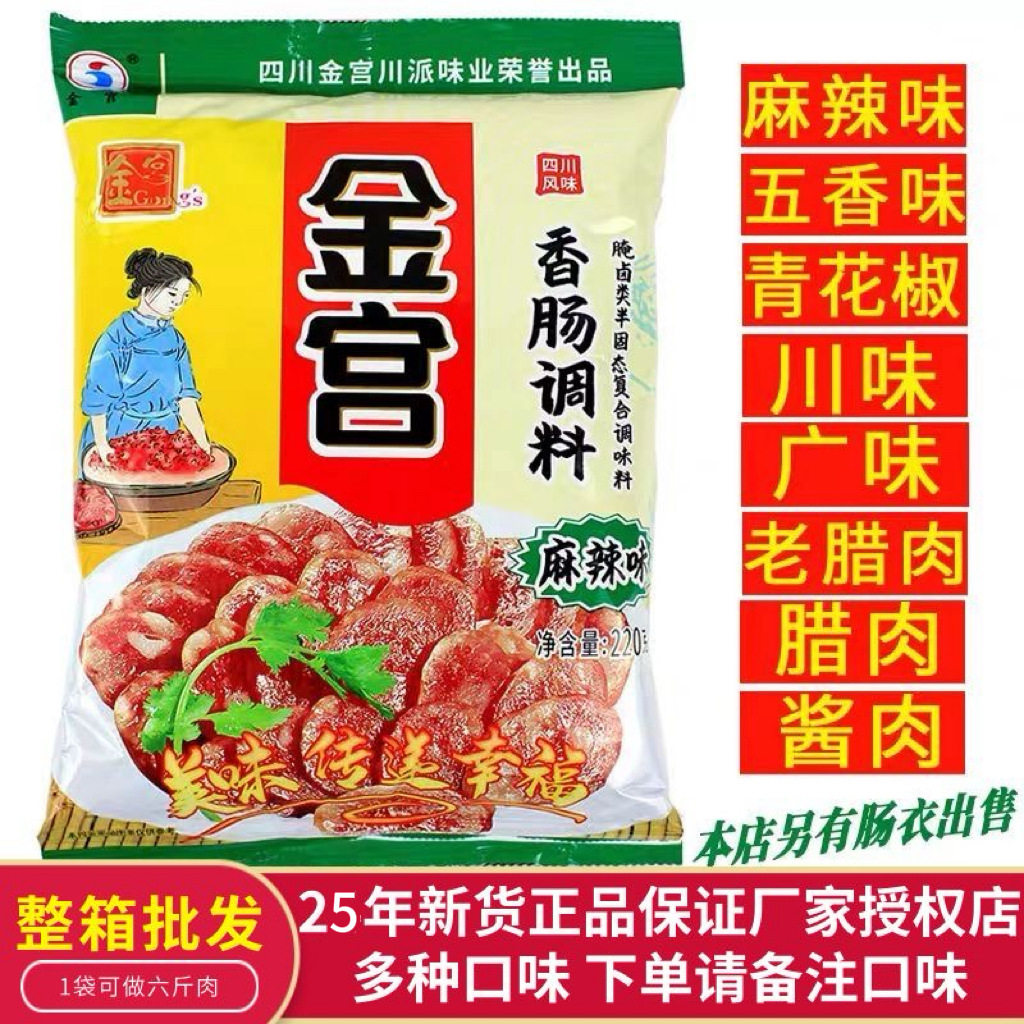 Golden Palace spicy sausage seasoning 220g home-made Sichuan sausage sausage spicy sausage seasoning wholesale