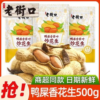 Laojiekou Duck Shit Fragrant Peanuts 500g Bag Tea Fragrant Peanuts Roasted Seeds Snacks Shelled Tea Roasted Seeds Casual Snacks