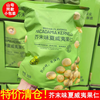 Wasabi-Flavored Macadamia Nuts Fresh Daily Nuts Shelled Small Bag Snacks Net Large Particles