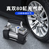 Car Air Pump 150W Air Pump 80-Cylinder Car Multi-Function Automatic Charging and Stopping Double-Cylinder High-Pressure Tire