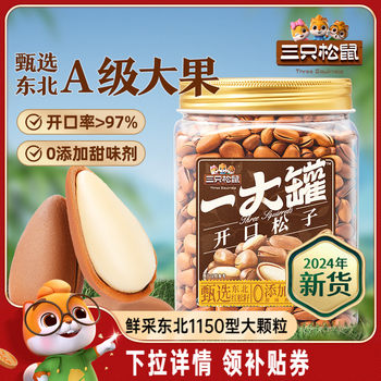 Three squirrels sell northeast pine nuts new goods open tiger skin pine nuts canned nuts snack wholesale group purchase