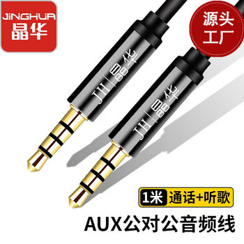Jinghua AUX3.5m male-to-male level 4 audio cable mobile phone car audio cable adapter cable voice call