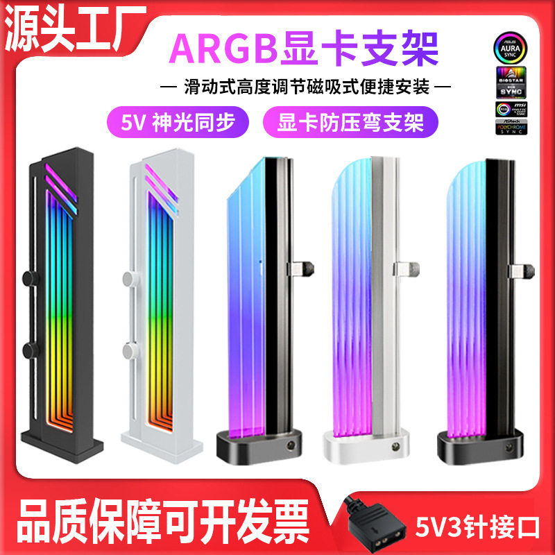 Computer graphics card bracket ARGB Shengguang synchronous rgb graphics card support frame main chassis sea view room vertical support rod